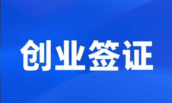 创业签证