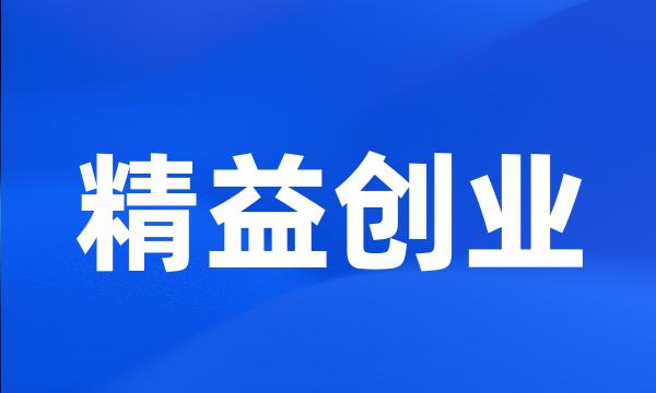 精益创业