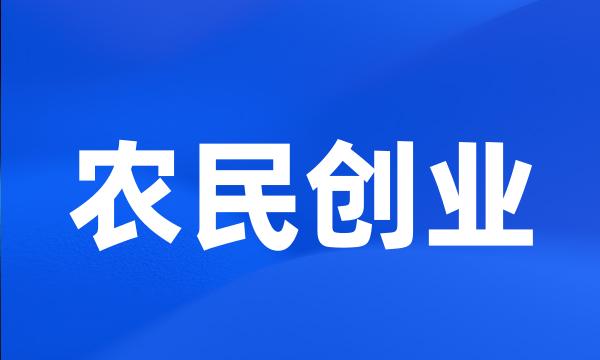 农民创业