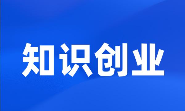 知识创业