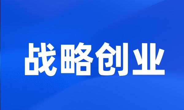 战略创业