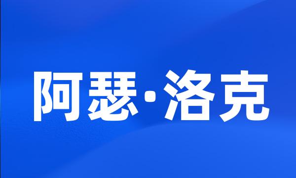 阿瑟·洛克