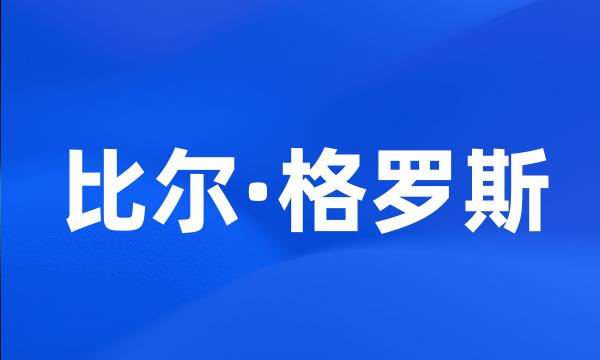 比尔·格罗斯