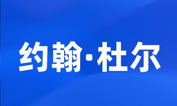 约翰·杜尔