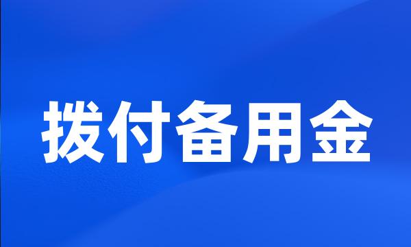 拨付备用金