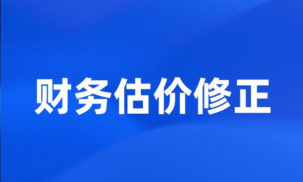 财务估价修正