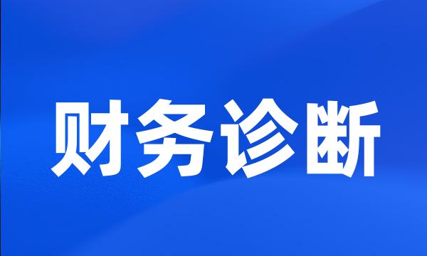 财务诊断