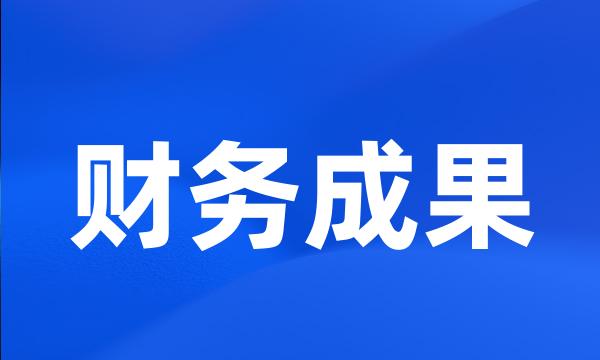 财务成果