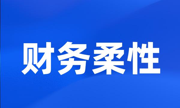 财务柔性