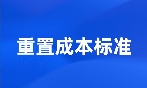 重置成本标准