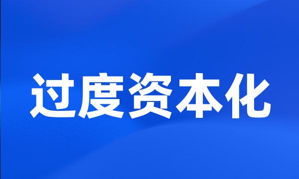 过度资本化