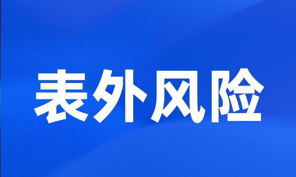 表外风险