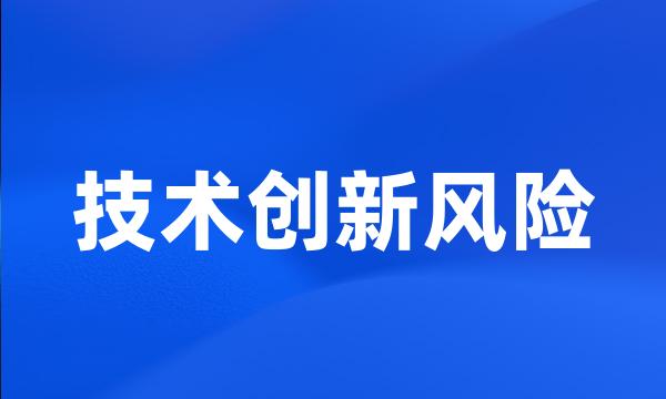 技术创新风险