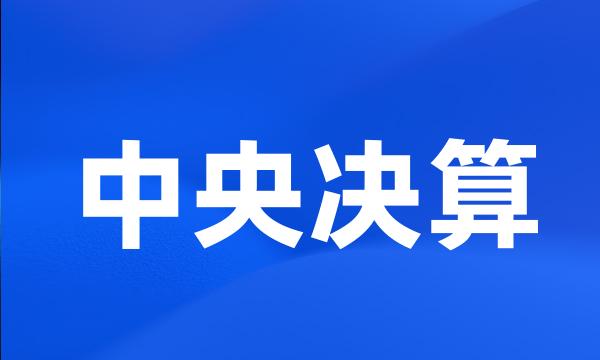 中央决算