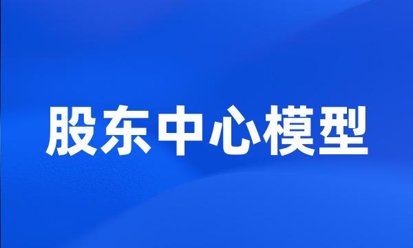 股东中心模型