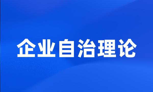 企业自治理论