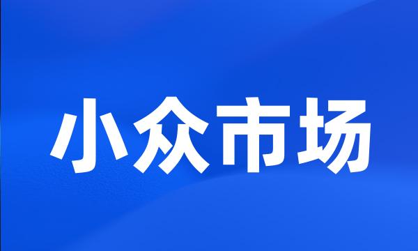 小众市场