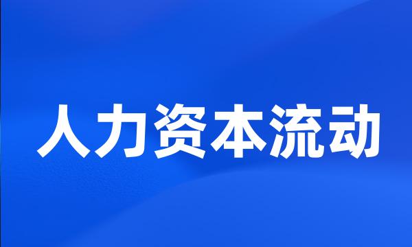 人力资本流动