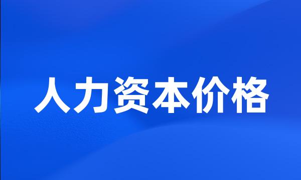 人力资本价格