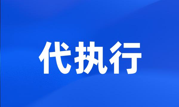 代执行