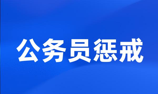 公务员惩戒