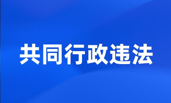 共同行政违法