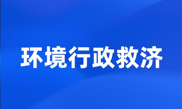 环境行政救济