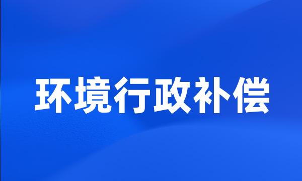 环境行政补偿