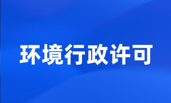 环境行政许可