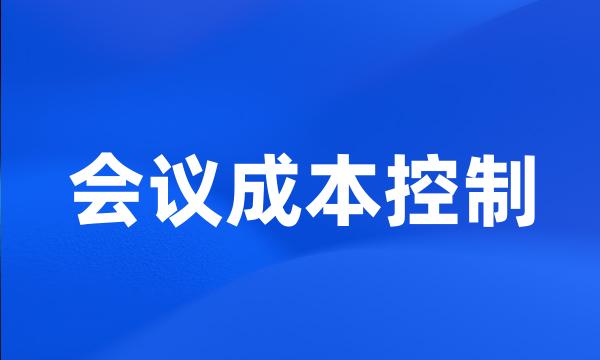 会议成本控制