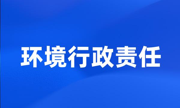 环境行政责任