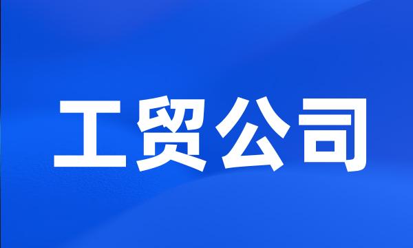 工贸公司