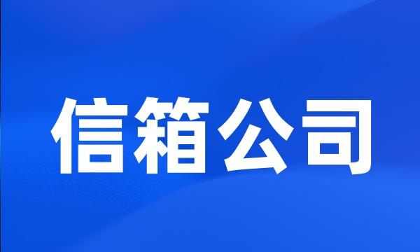 信箱公司