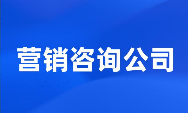 营销咨询公司