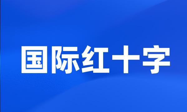 国际红十字