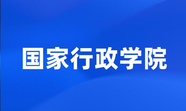 国家行政学院