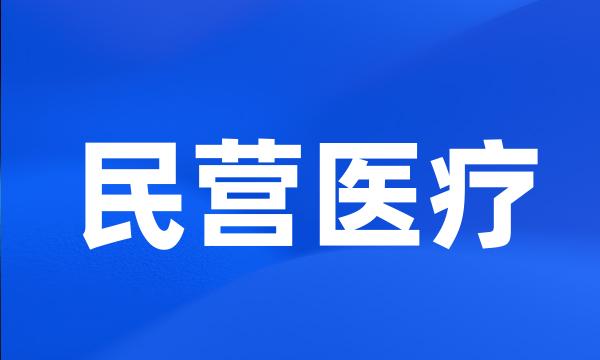 民营医疗