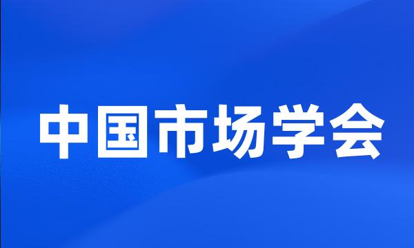 中国市场学会