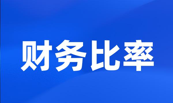 财务比率