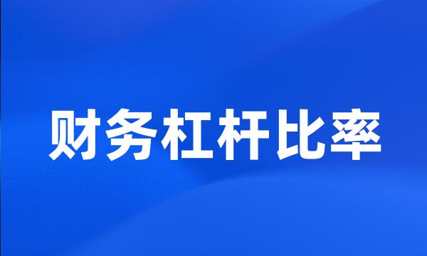 财务杠杆比率