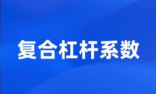 复合杠杆系数