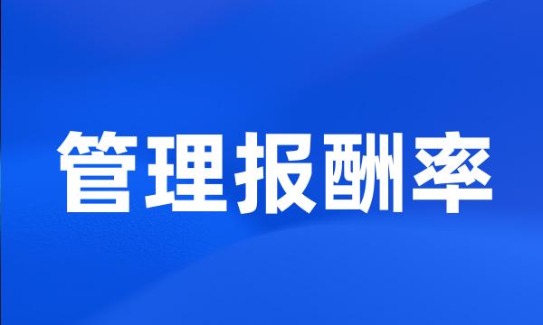 管理报酬率