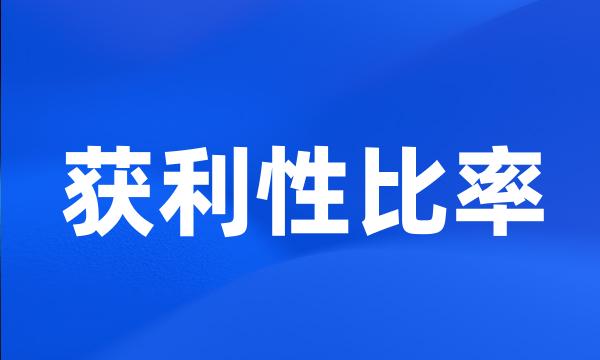 获利性比率