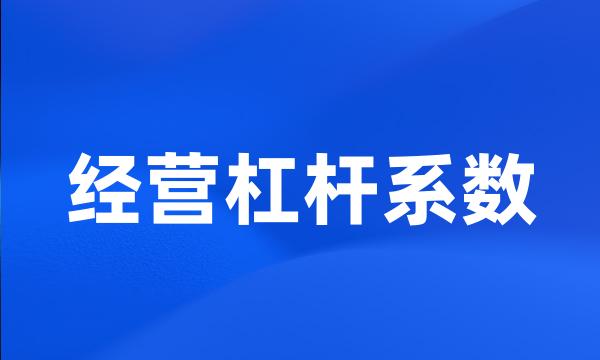 经营杠杆系数