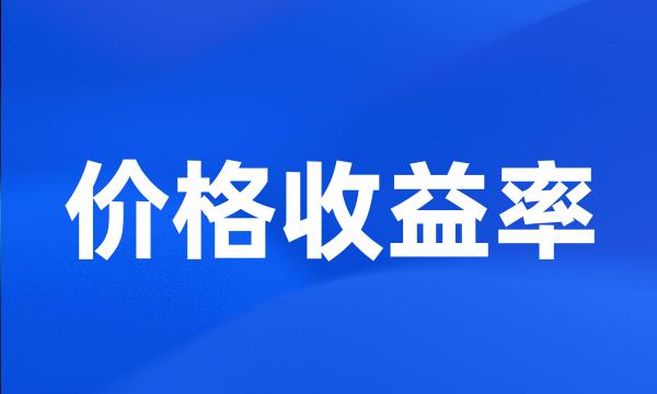 价格收益率