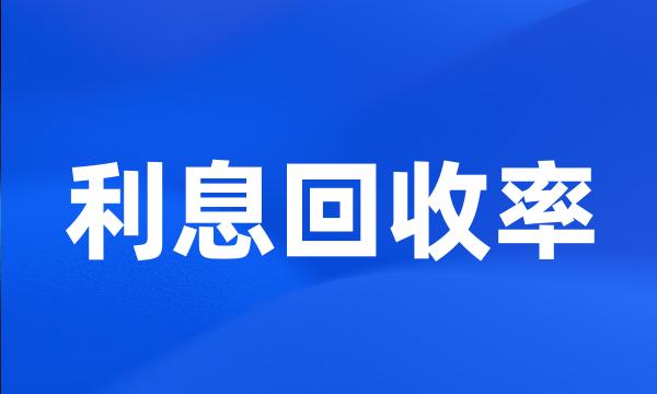 利息回收率