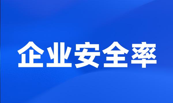 企业安全率