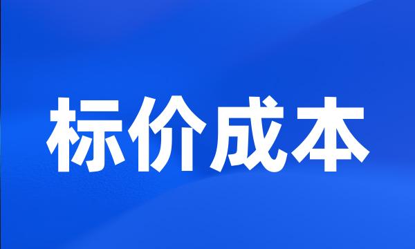 标价成本