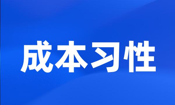 成本习性