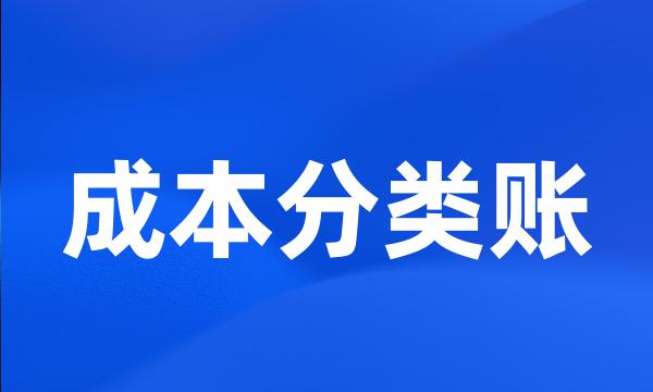 成本分类账